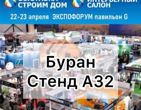 «Строим дом» - одна из крупнейших выставок в России, которая пройдёт в городе Санкт-Петербург, 22-23 апреля 2023