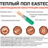 Изображение №4 - Теплый пол кабельный EASTEC ECC-2000 (20-100) - 100 м.п.( 12,0-14,0 м.кв.) комплект